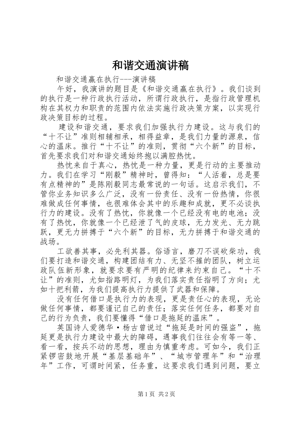 和谐交通演讲稿范文_第1页