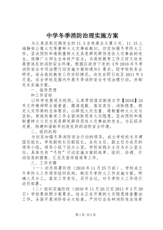 中学冬季消防治理实施方案