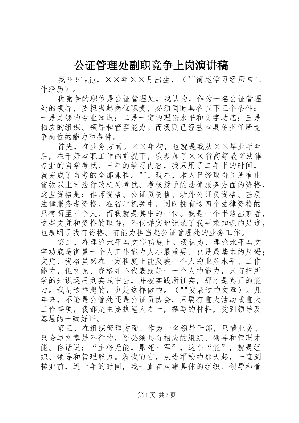 公证管理处副职竞争上岗演讲稿范文_第1页