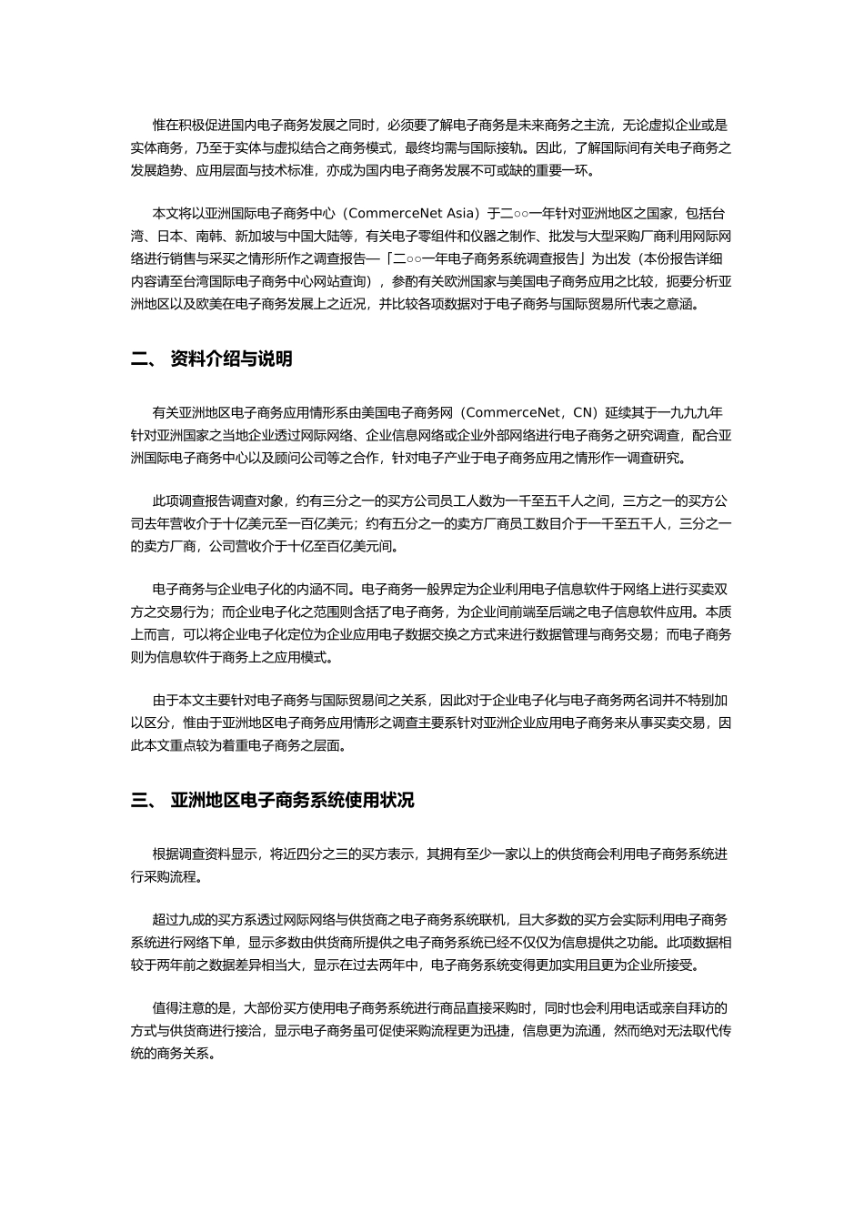 亚洲地区电子商务系统使用状况_第2页