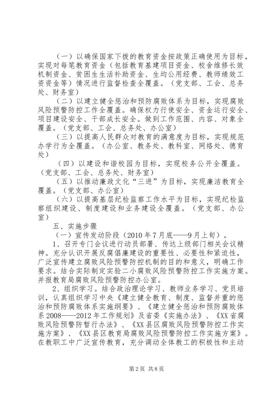 小学腐败风险预警防控工作实施方案_第2页