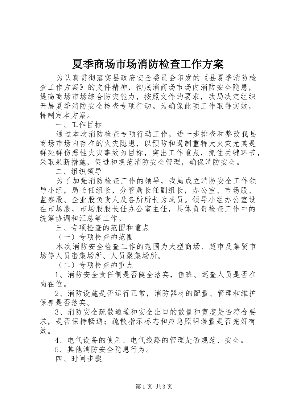 夏季商场市场消防检查工作方案_第1页