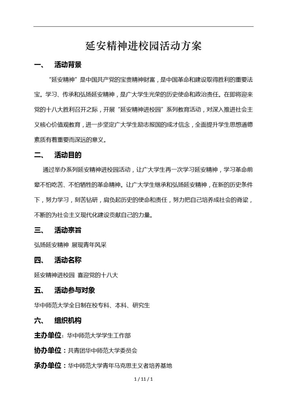 延安精神进校园活动方案_第1页