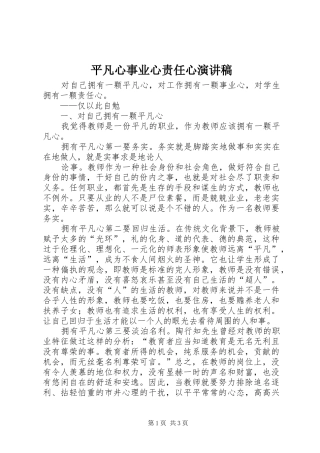 平凡心事业心责任心演讲范文