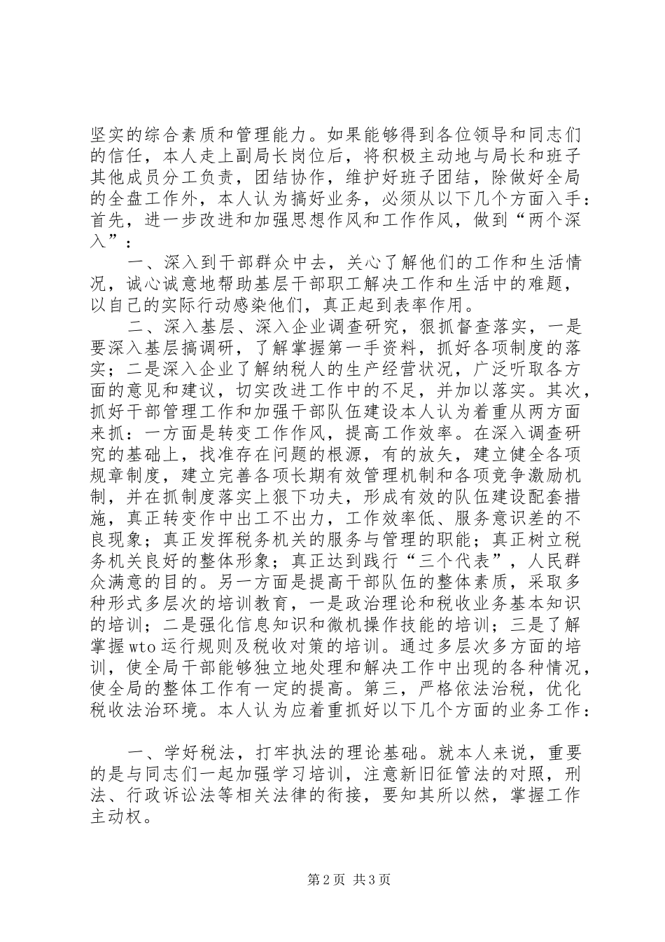 税务局副局长职位竞争演讲稿范文_第2页