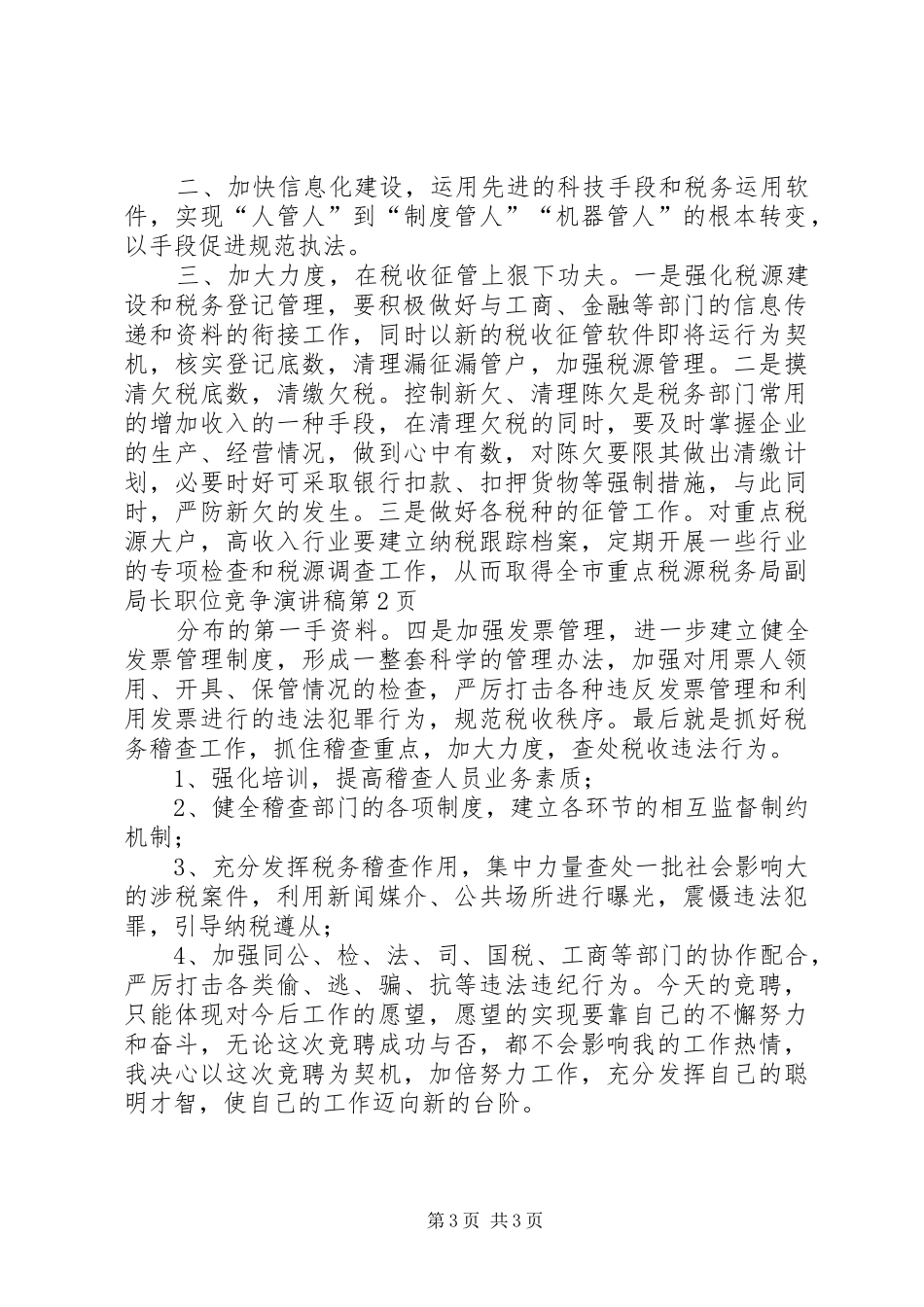税务局副局长职位竞争演讲稿范文_第3页