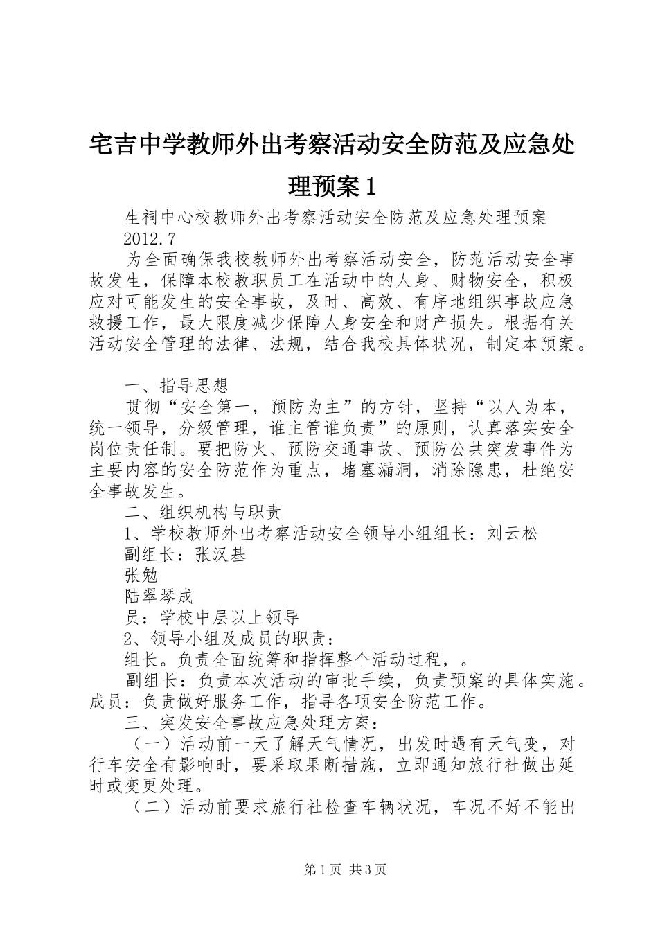 宅吉中学教师外出考察活动安全防范及应急处理预案1_第1页
