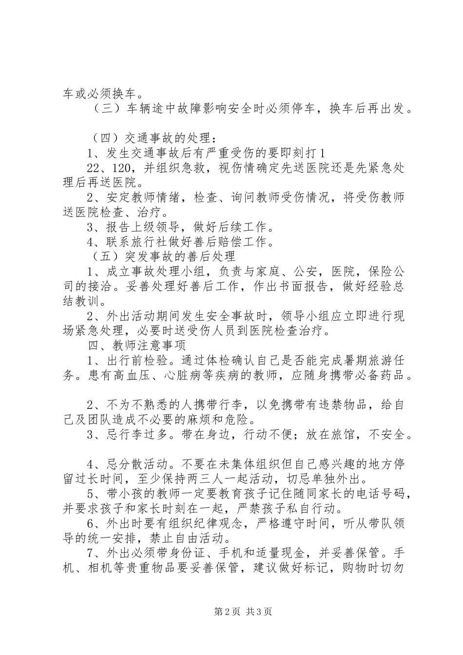宅吉中学教师外出考察活动安全防范及应急处理预案1_第2页