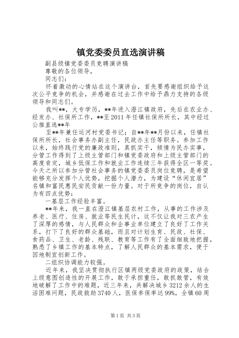 镇党委委员直选演讲稿范文_第1页