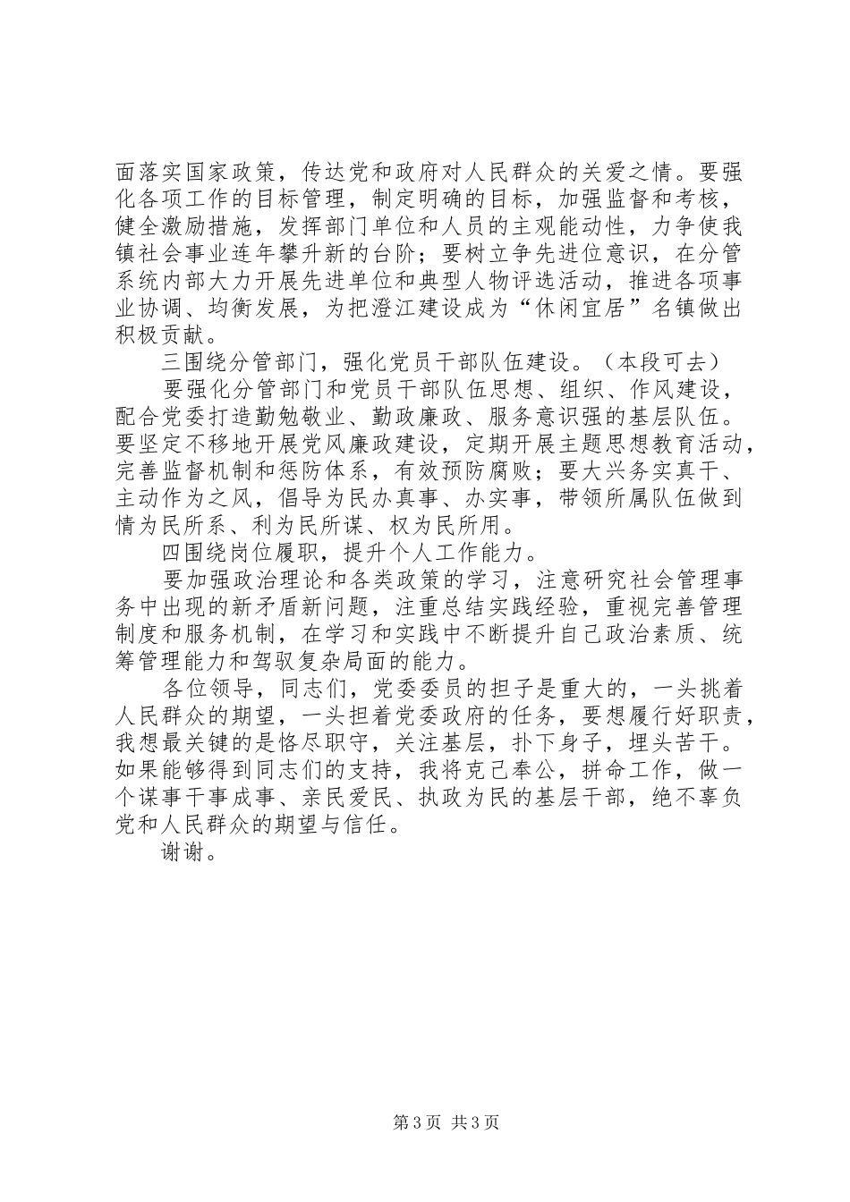 镇党委委员直选演讲稿范文_第3页