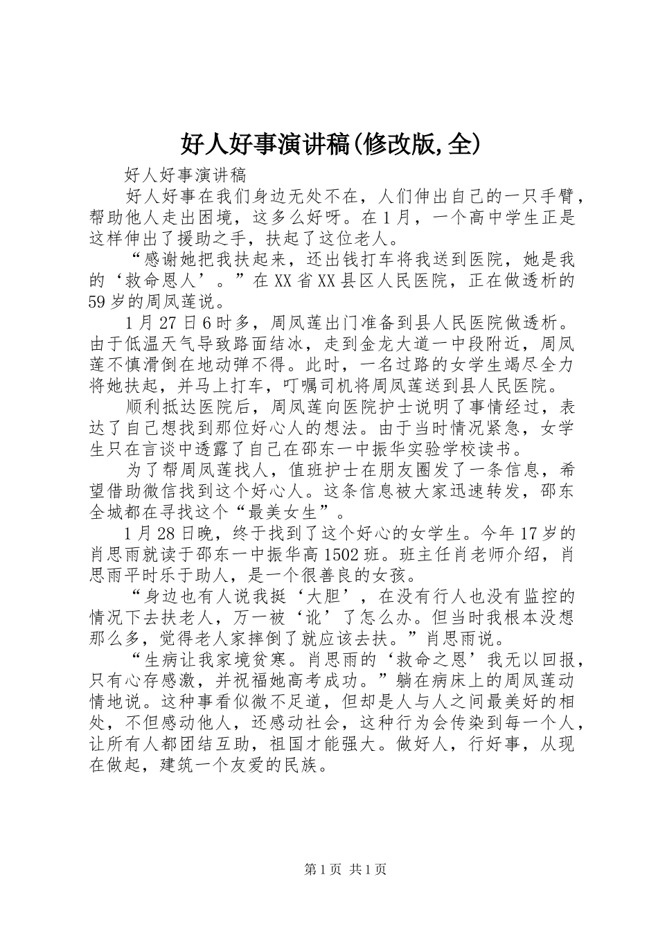 好人好事演讲稿范文(修改版,全)_第1页