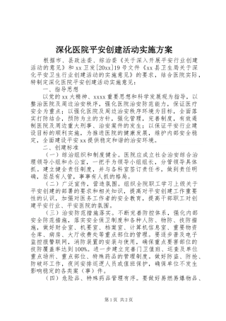 深化医院平安创建活动实施方案