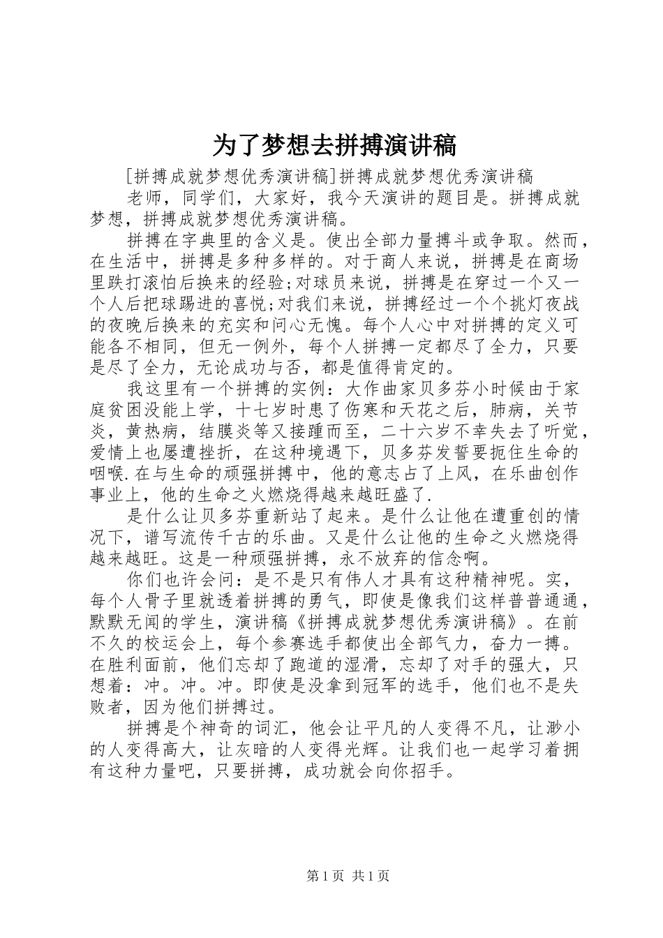 为了梦想去拼搏演讲稿范文_第1页