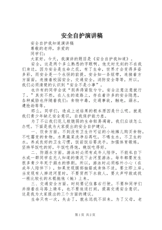 安全自护演讲稿范文