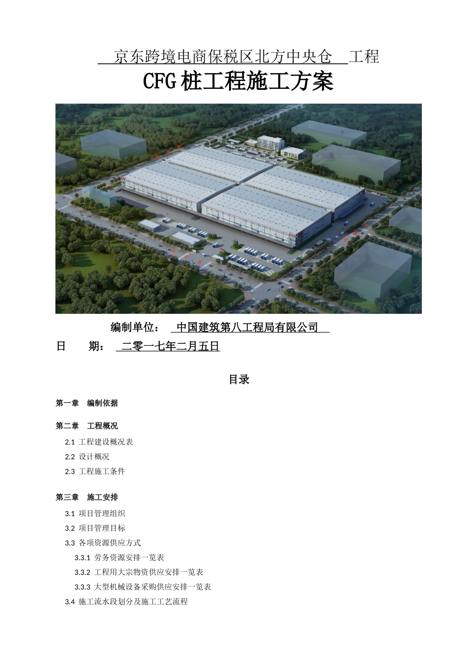 京东跨境电商保税区北方中央仓项目CFG桩工程施工方案_第1页