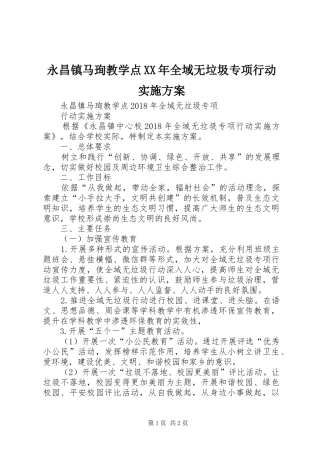 永昌镇马珣教学点XX年全域无垃圾专项行动实施方案