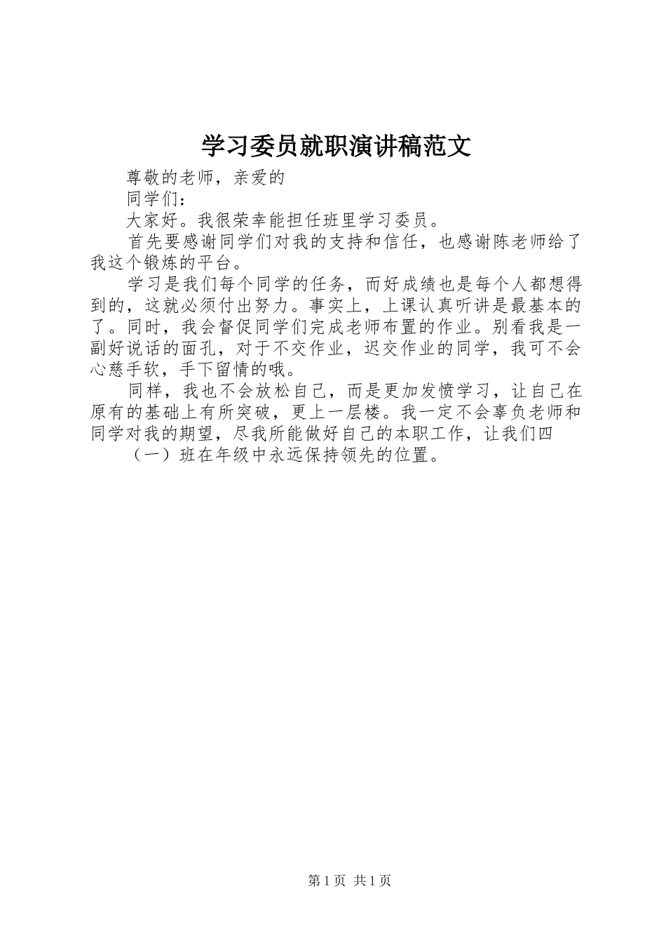 学习委员就职演讲稿_第1页