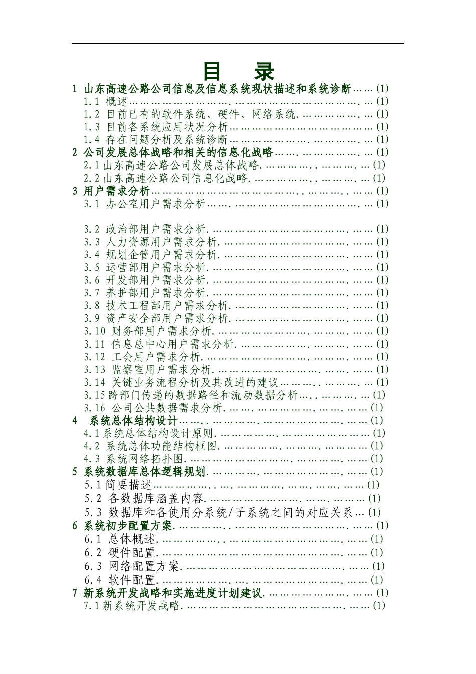 山东高速管理信息系统建设方案_第2页