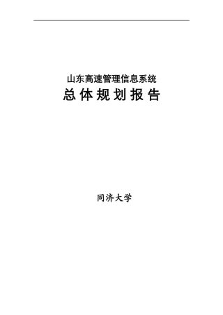 山东高速管理信息系统建设方案