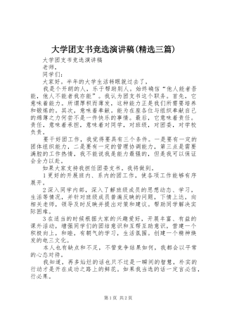 大学团支书竞选演讲稿范文(精选三篇)