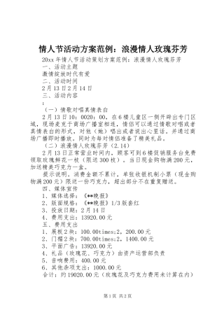 情人节活动方案范例：浪漫情人玫瑰芬芳