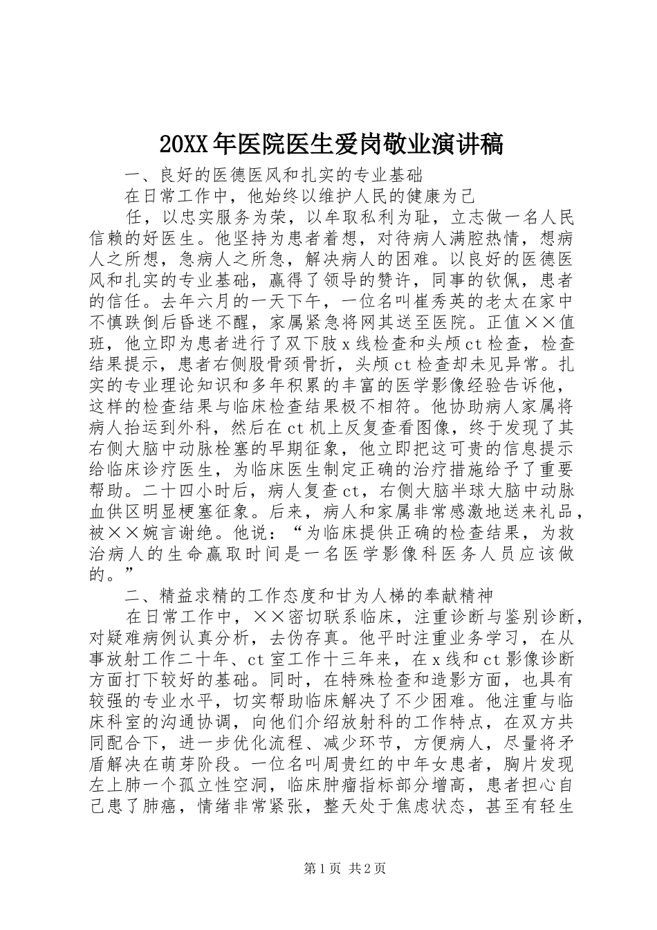 20XX年医院医生爱岗敬业演讲稿_第1页
