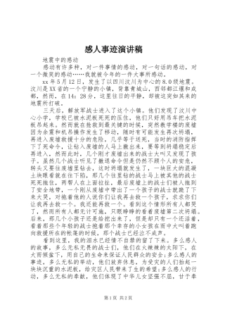 感人事迹演讲稿范文