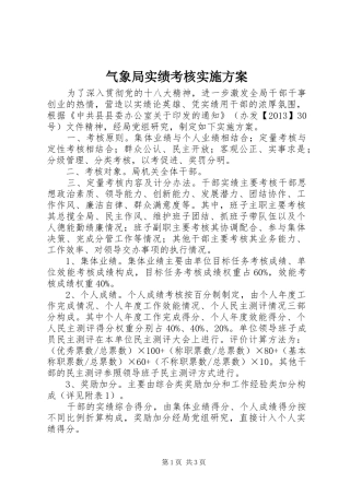 气象局实绩考核实施方案