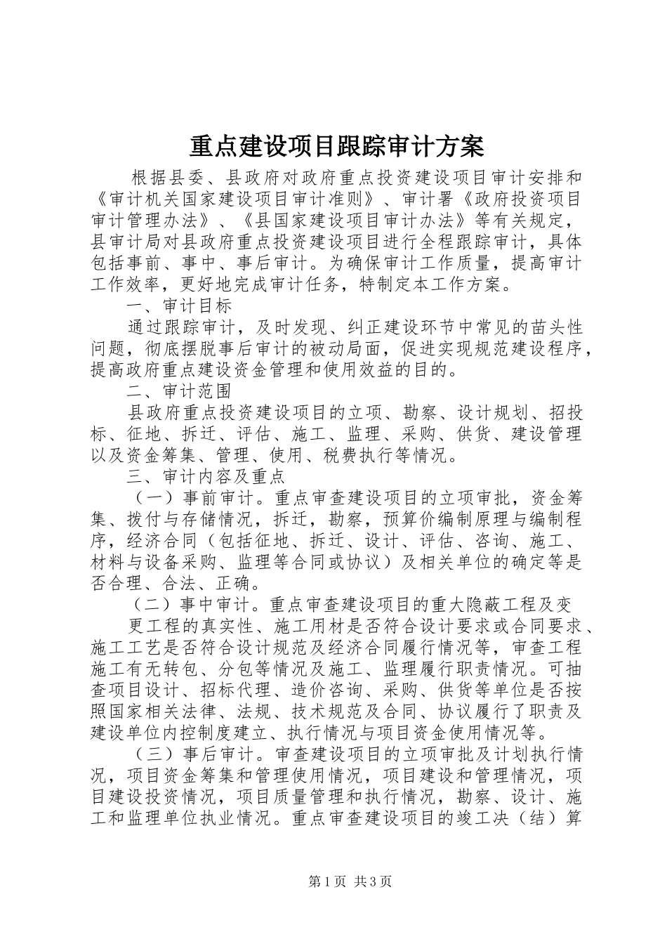 重点建设项目跟踪审计方案_第1页