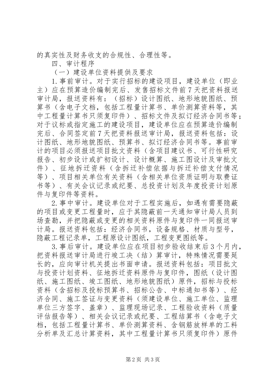 重点建设项目跟踪审计方案_第2页