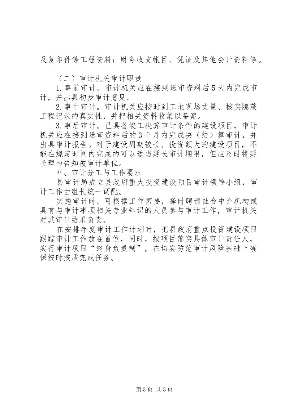 重点建设项目跟踪审计方案_第3页