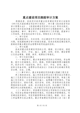 重点建设项目跟踪审计方案