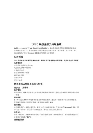 LVCC联想虚拟云终端系统介绍