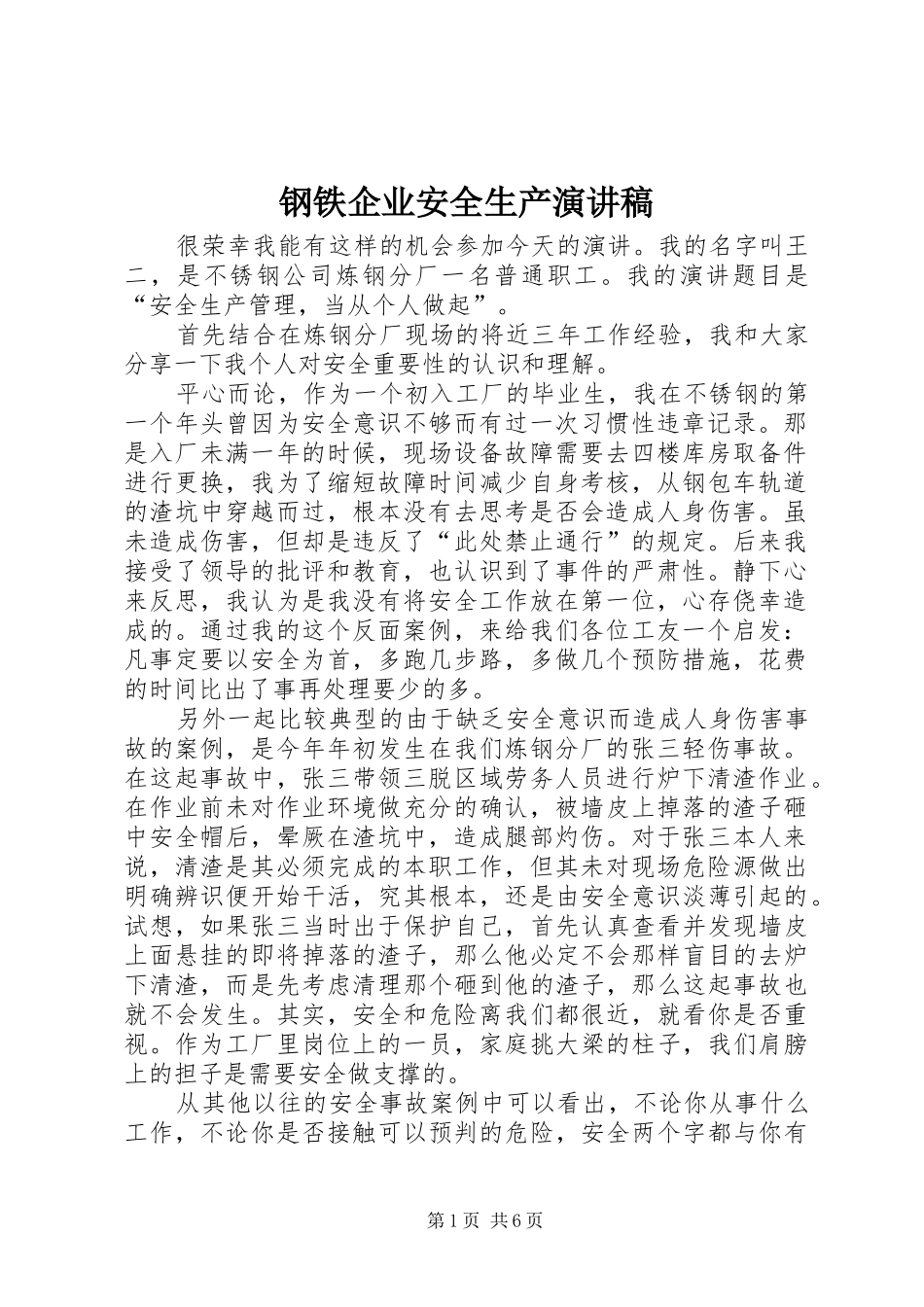 钢铁企业安全生产演讲稿范文_第1页