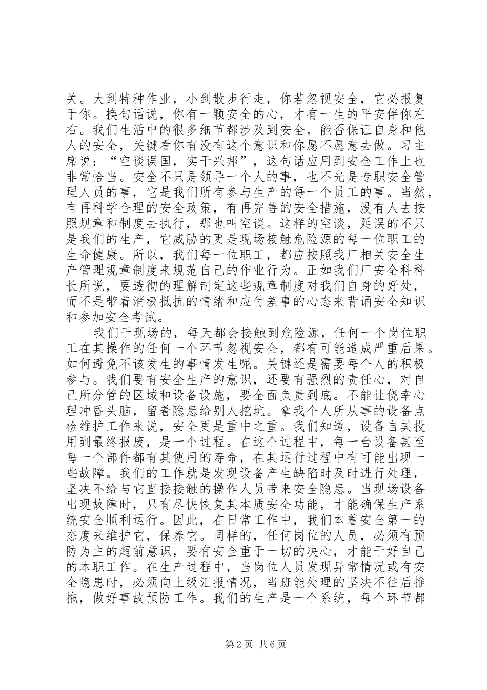 钢铁企业安全生产演讲稿范文_第2页