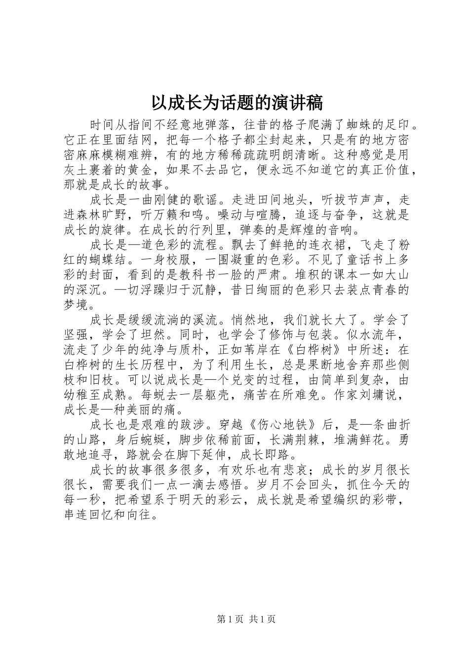 以成长为话题的演讲稿范文_第1页