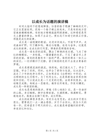 以成长为话题的演讲稿范文