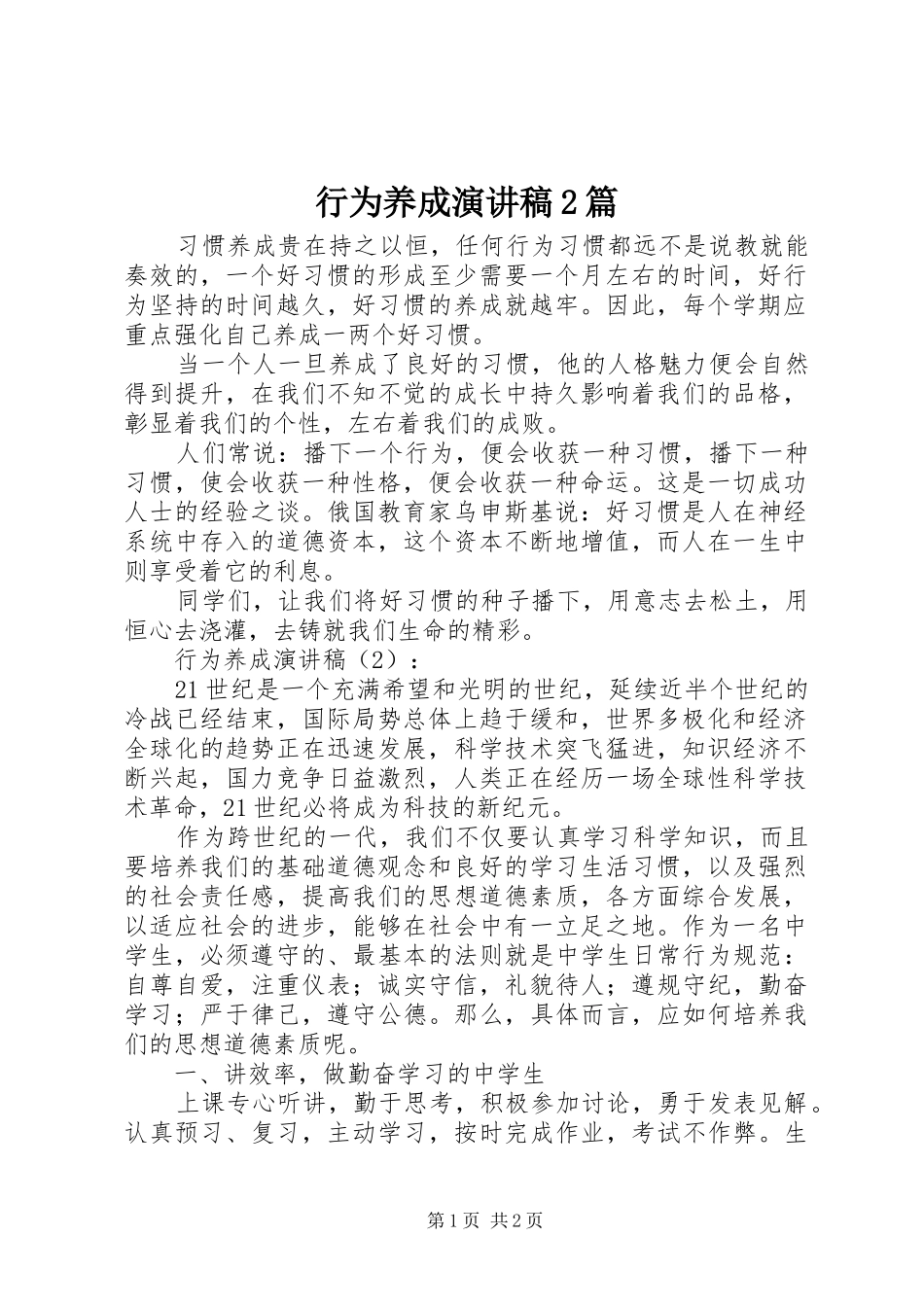 行为养成演讲稿2篇_第1页