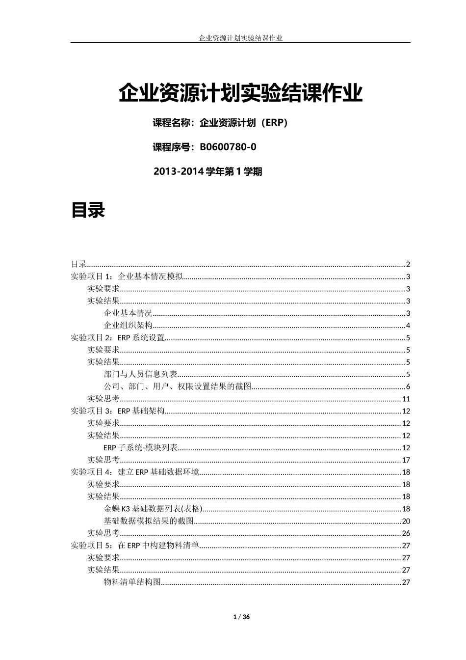 企业资源计划ERP-平时作业_第1页