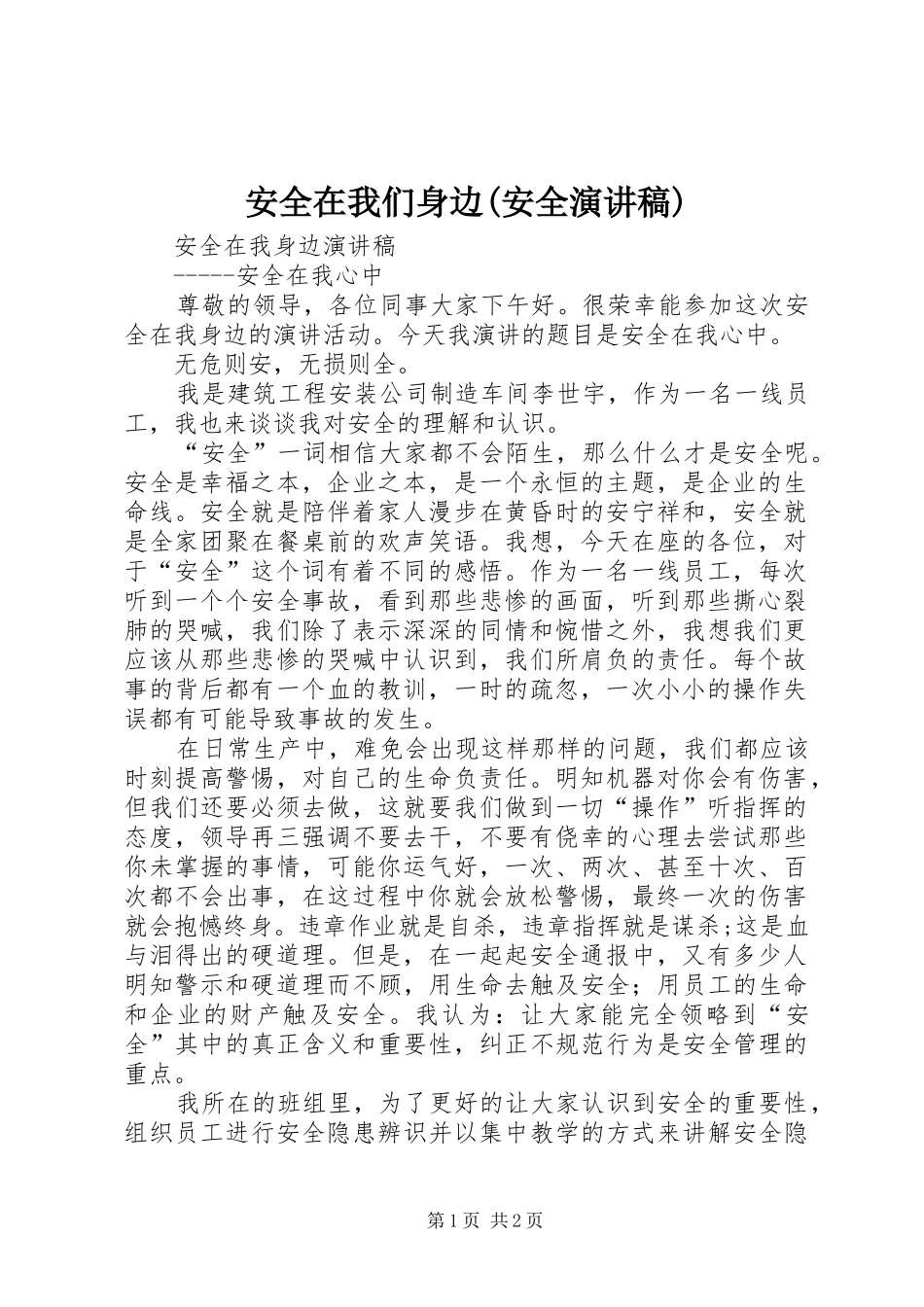安全在我们身边(安全演讲稿范文)_第1页