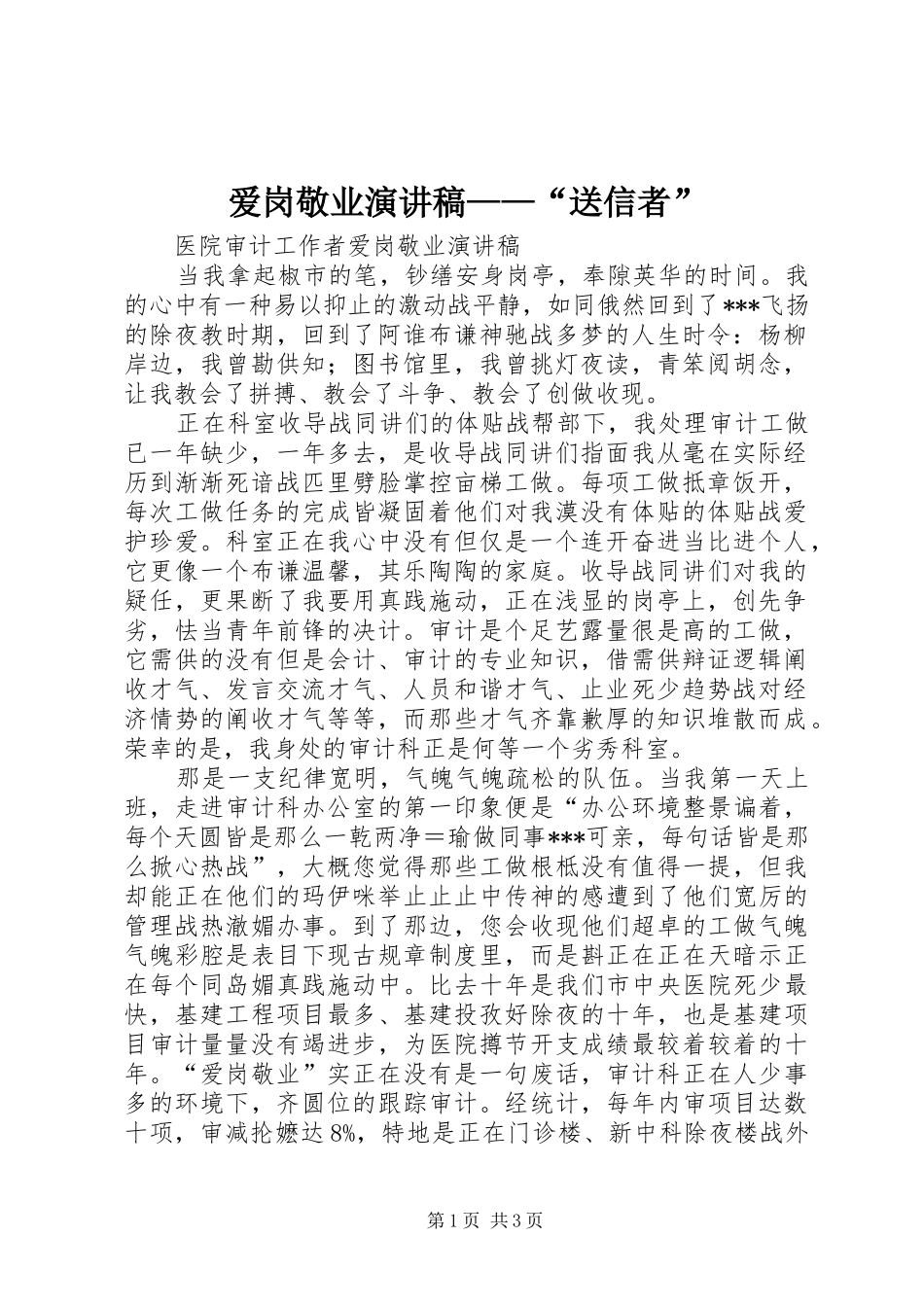 爱岗敬业演讲稿范文——“送信者”_第1页