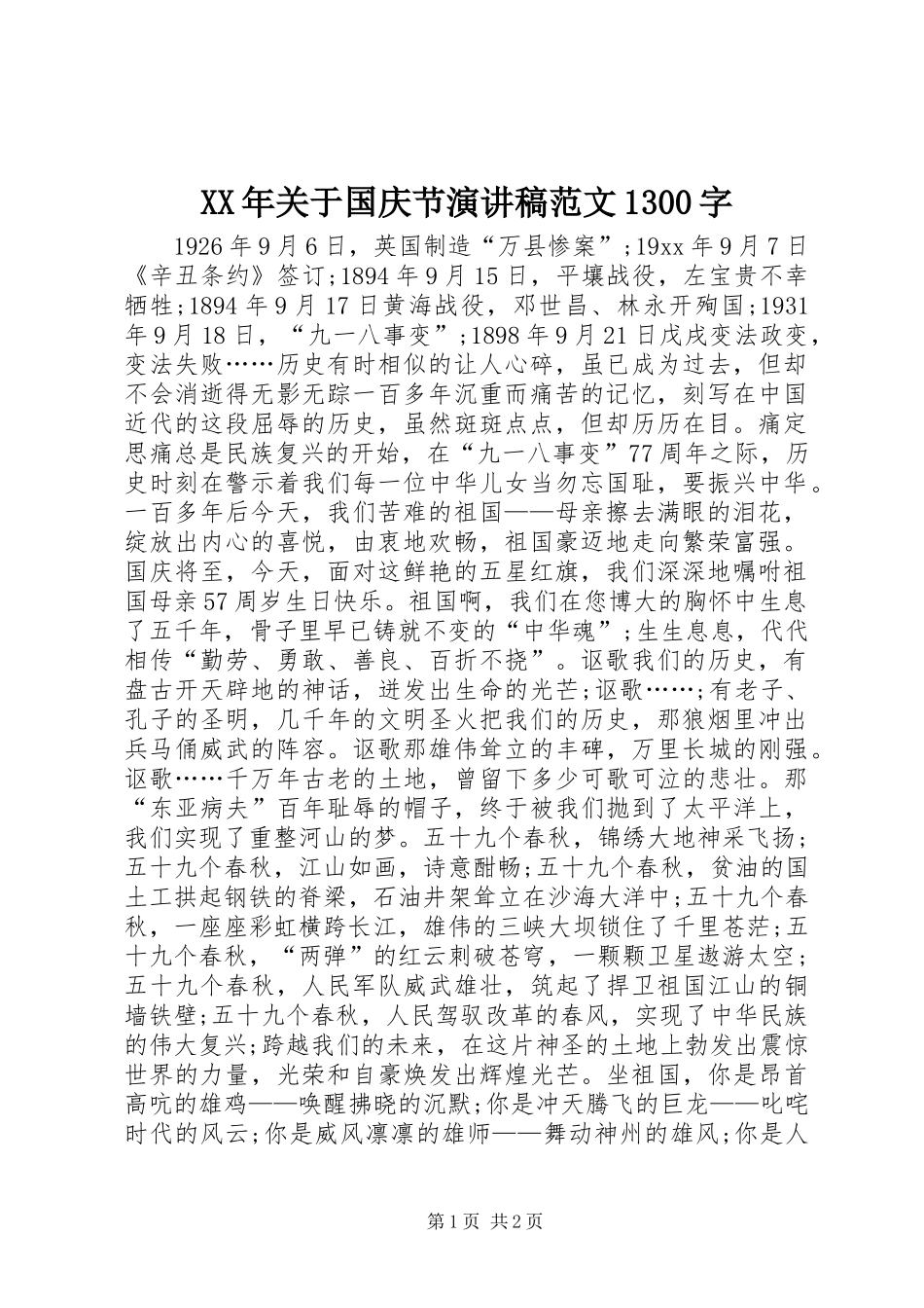 XX年关于国庆节演讲范文1300字_第1页