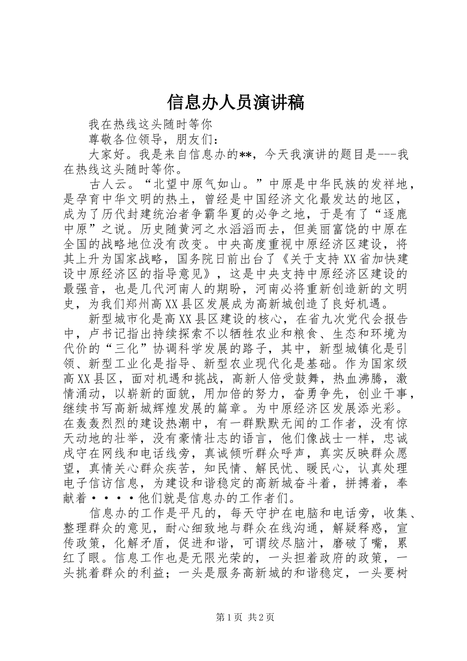 信息办人员演讲稿范文_第1页