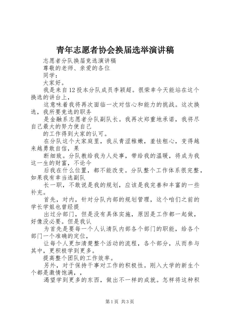青年志愿者协会换届选举演讲稿范文_第1页