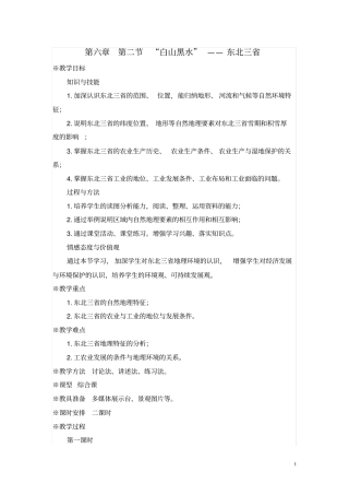 人教版八年级下册地理第二节“白山黑水”——东北三省教案