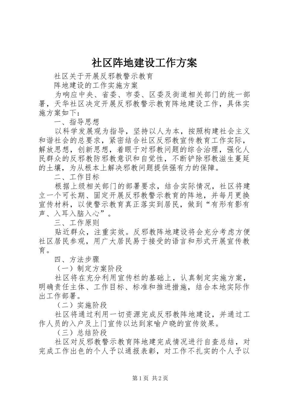 社区阵地建设工作方案_第1页