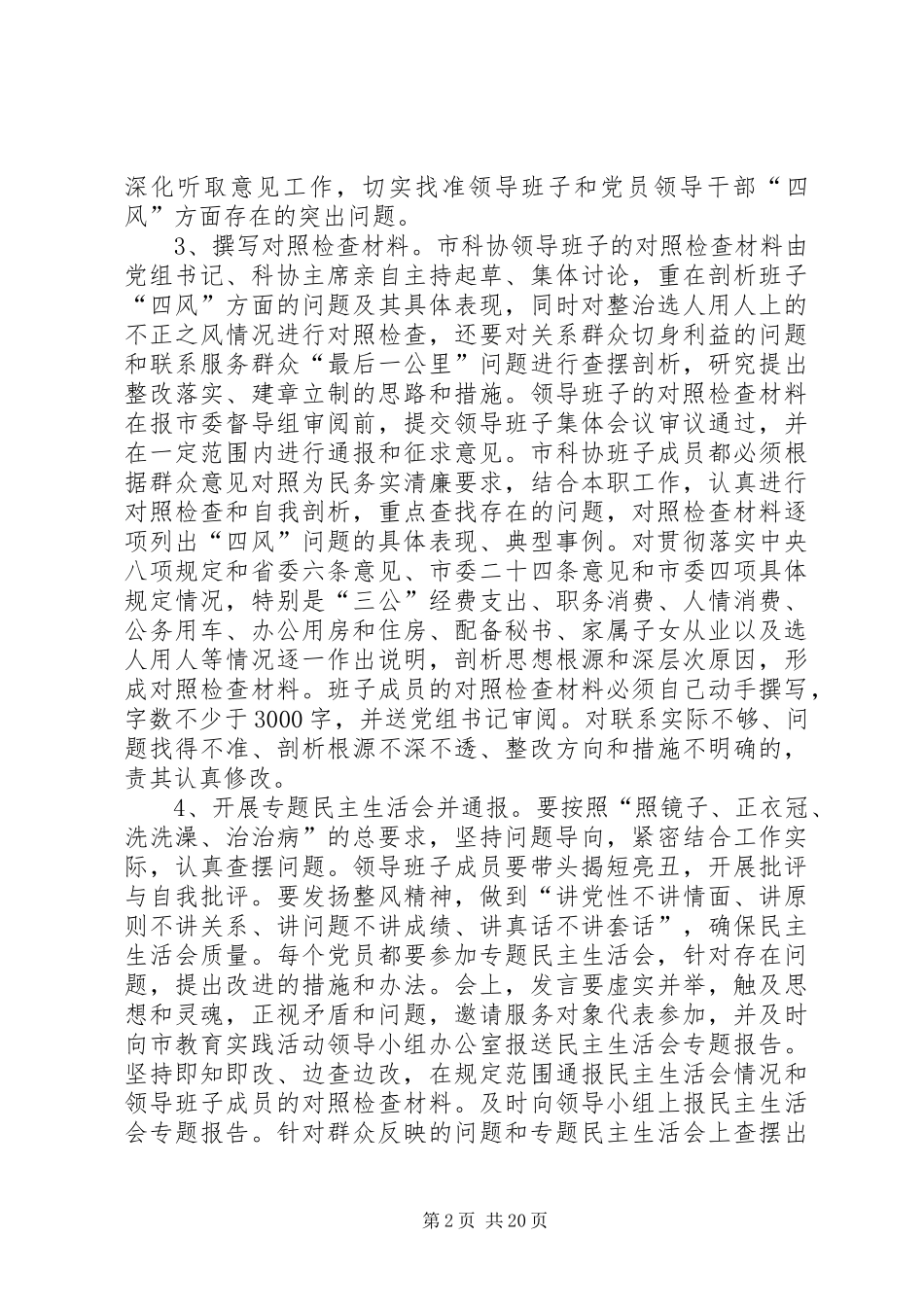 科协党的群众路线工作方案3篇_第2页