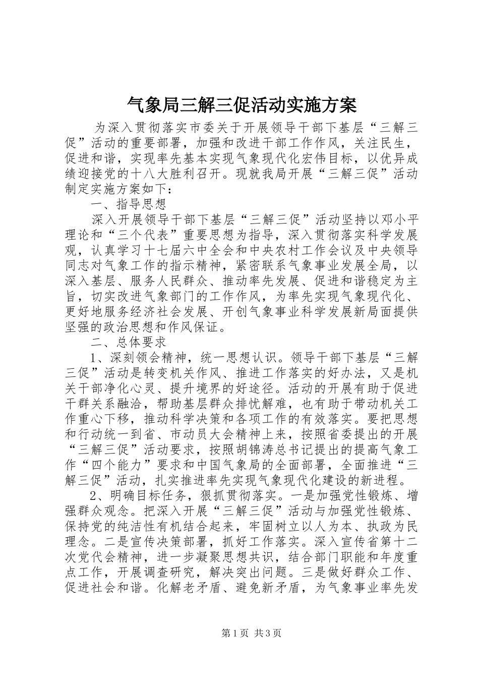 气象局三解三促活动实施方案_第1页