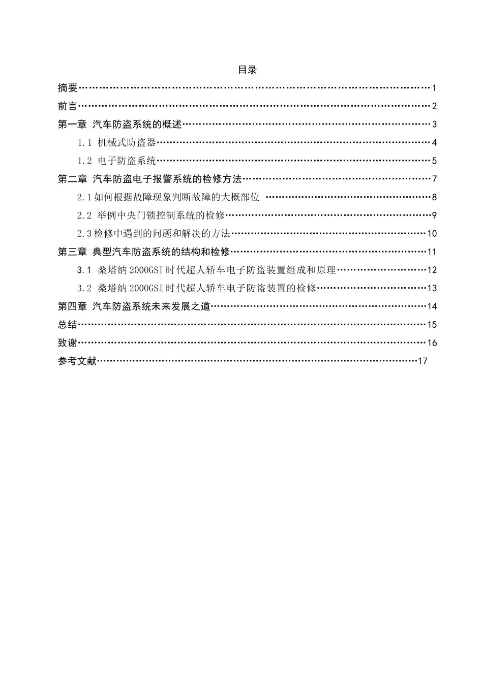 典型汽车防盗系统的结构与检修_第2页