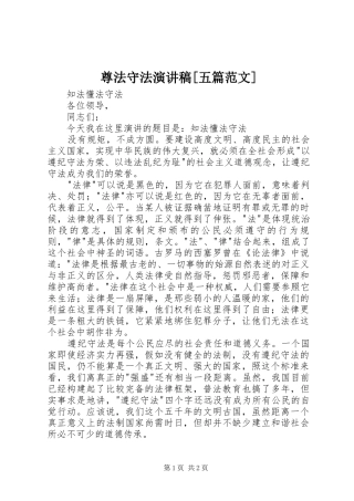 尊法守法演讲稿[五篇范文] (2)